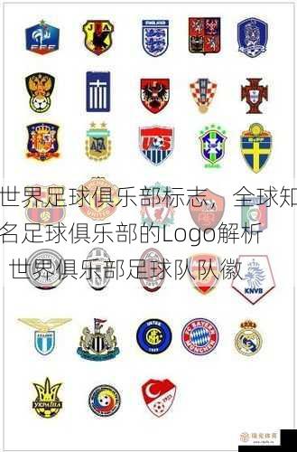 世界足球俱乐部标志，全球知名足球俱乐部的Logo解析  世界俱乐部足球队队徽
