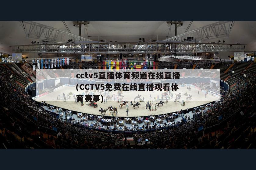cctv5直播体育频道在线直播(CCTV5免费在线直播观看体育赛事)